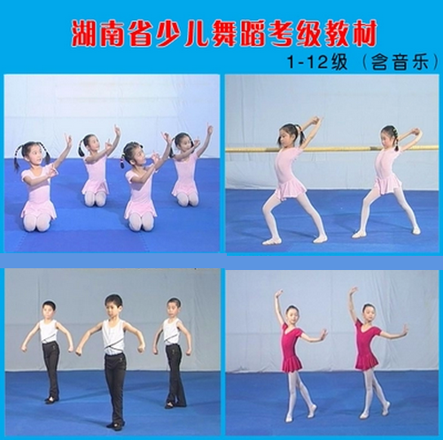 湖南省少儿舞蹈考级教材1-12级 高清完整版6DVD含音乐