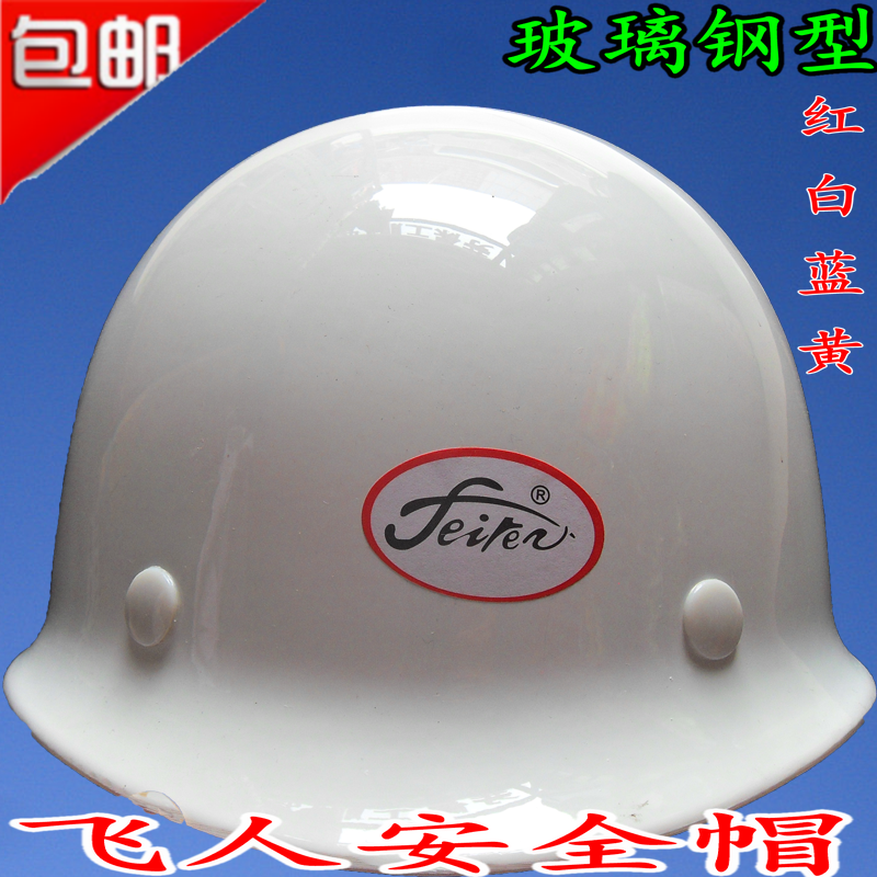 包邮黄色蓝色白色北京飞人玻璃钢电力建筑头部防护塑料安全帽批发