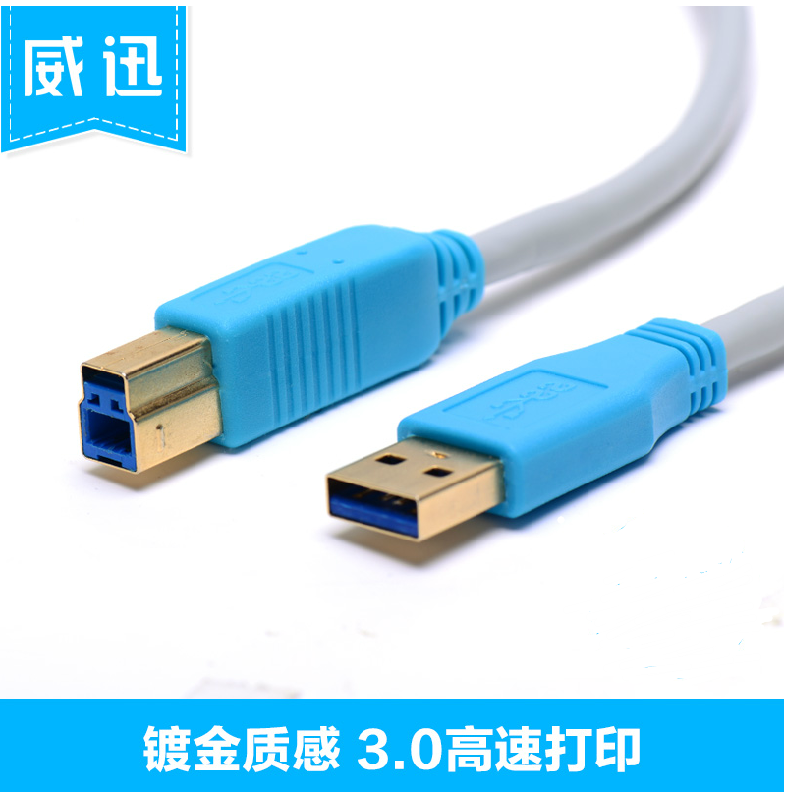 威迅 USB打印线 打印机线连接线转usb3.0 无损高速传输 1米