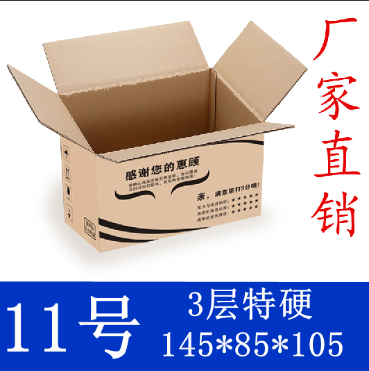 三层特硬纸箱11号(145*85*105)快递纸箱/包装纸箱/邮政纸箱