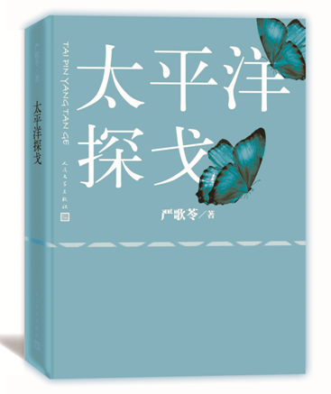 正版预售 太平洋探戈 严歌苓 中篇小说 中国-当代 人民文学出版社 太平洋的故事