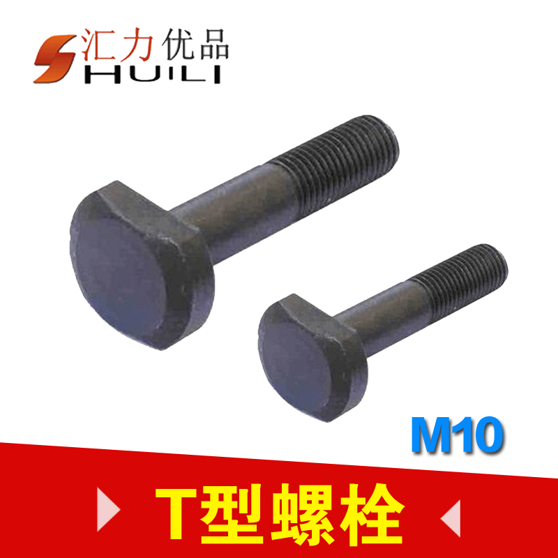 T型螺丝/T形螺丝/T型栓杆/T形螺栓/压板车床螺栓 M10系列