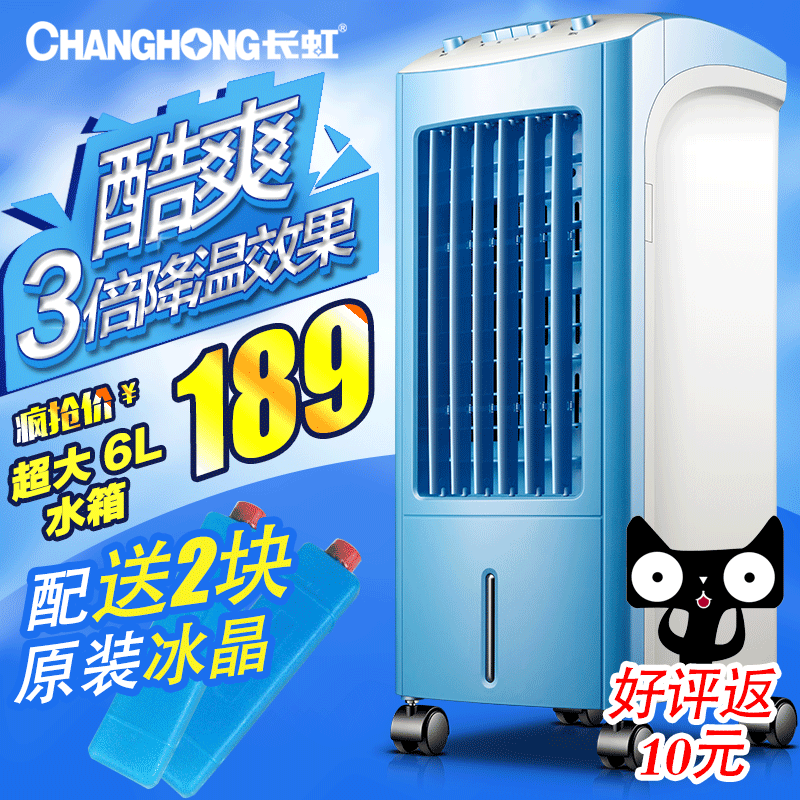 长虹空调扇家用单冷冷风机冷风扇制冷机冷气电扇过滤静音加湿空调