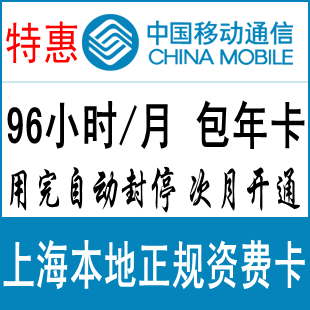上海移动本地每月96小时 3g资费卡 3g无线上网卡 MIFI包年时间卡
