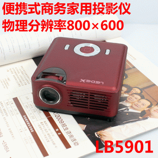 特价乐度LEDEX LB5901便携式Lcos微型投影仪家用商务多媒体投影机