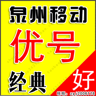 15106022188 泉州/永春/晋江移动号码卡 经典靓号 套餐可互改