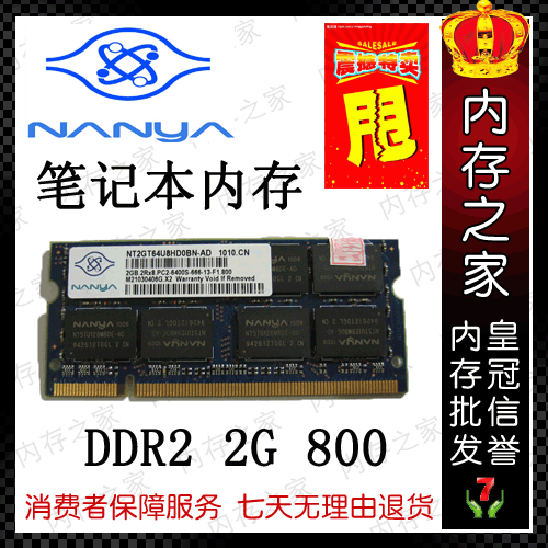 南亚易胜NANYA南亚2G DDR2 800 笔记本内存条 2GB 6400S 兼容667