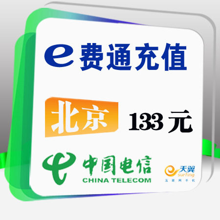 北京电信133元充值卡CDMA充值卡，四个月单向接听卡[充值133元]