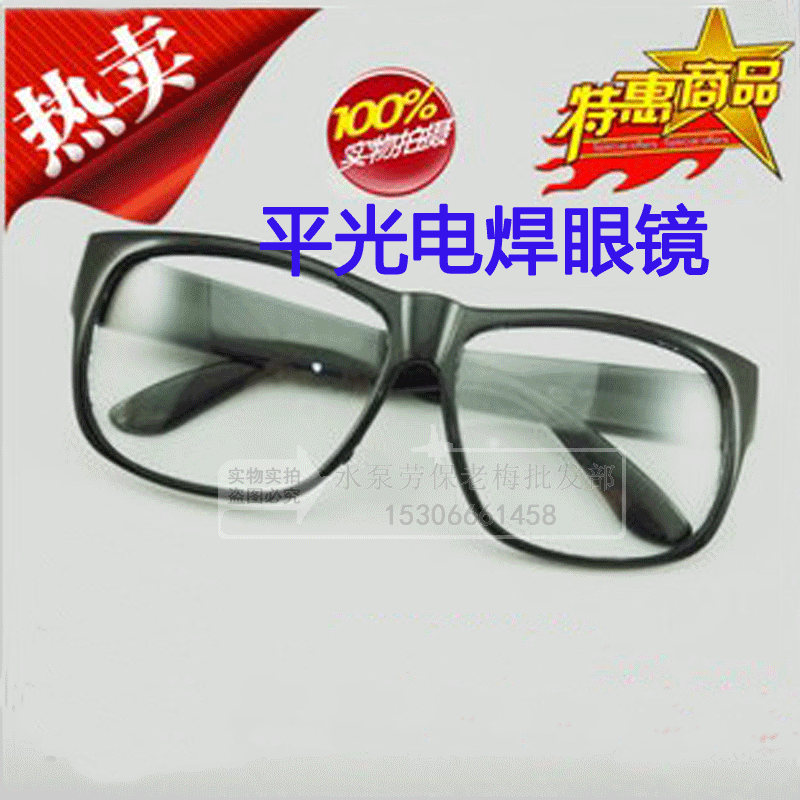 电焊平光眼镜/安全防护/玻璃色防辐射抗疲劳/电焊眼镜/劳保用品