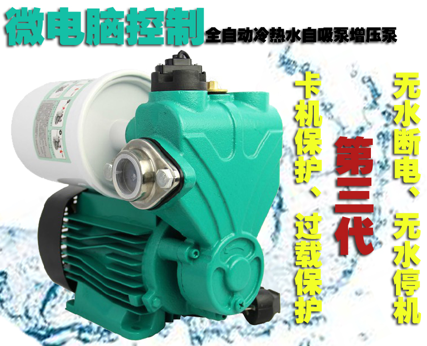 第三代水泵 微电脑控制 冷热水全自动自吸泵增压泵 颠覆性的改革