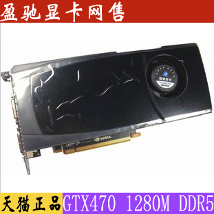 天猫正品 GTX470 1280M DDR5  PCI-E 性能强大