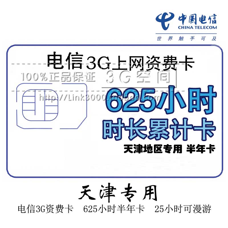 天津电信半年卡 625小时长卡 天翼无线上网卡 天津电信3G资费卡