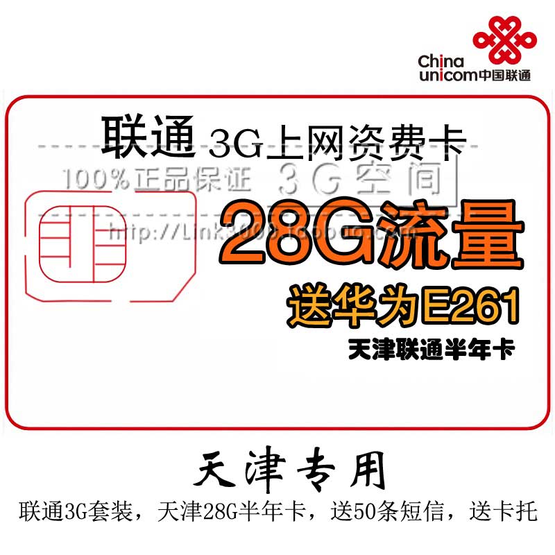 天津联通3G资费卡 28G流量半年卡含华为E261 天津联通3g上网卡