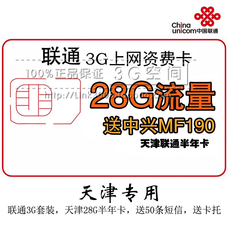 特价 天津联通3G无线上网卡套装 中兴MF190+28G流量半年卡 资费卡