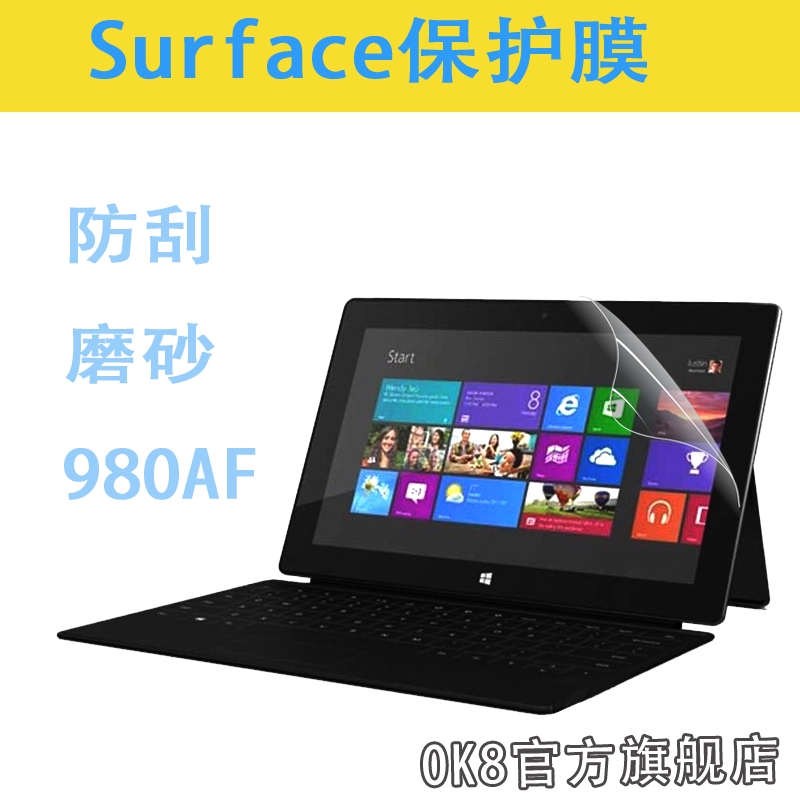 OK8微软surface RT屏幕保护贴膜平板电脑 高清防刮磨砂10.6英寸