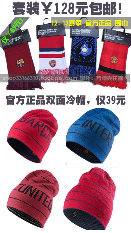 正品正版 12-13赛季 巴萨 曼联 国米 阿森纳 围巾+冷帽 套装