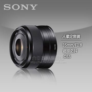 Sony/索尼 E 35mm F1.8 OSS(SEL35F18)镜头E卡口微单标准人像定焦