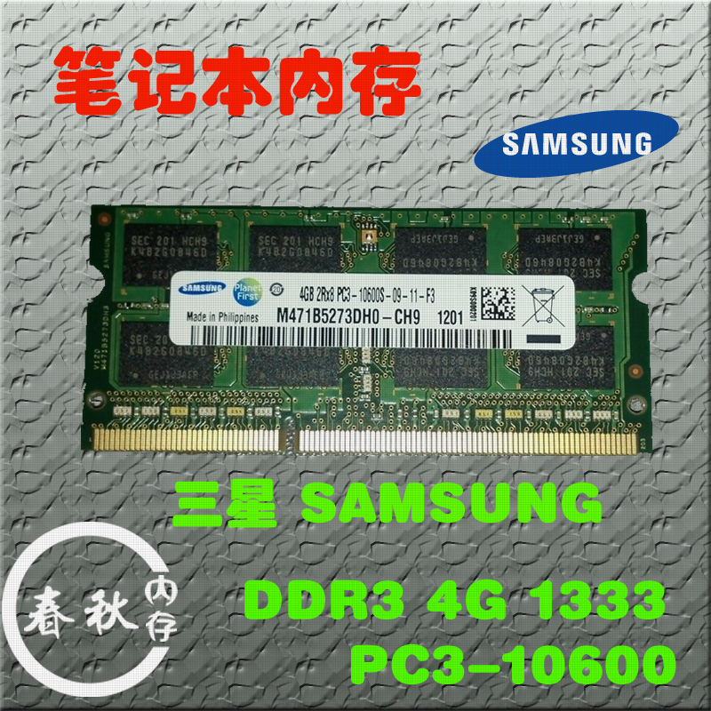SAMSUNG三星DDR3 4G 1333 PC3-10600三代笔记本惠普 联想戴尔原装