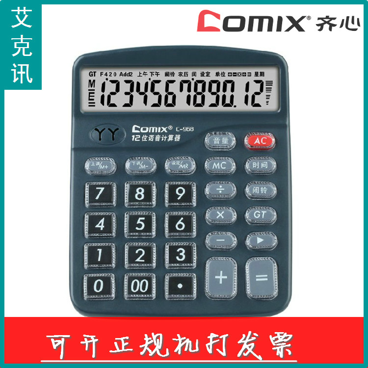 齐心文具办公用品 C-968小号超值语音王计算机器 学生商务