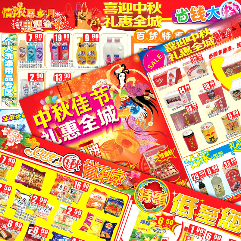 平面设计 中秋 国庆  超市DM 海报  宣传单 DM邮报 特价定制