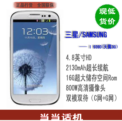 黑白蓝天翼3G Samsung/三星 GALAXY SIII I939D电信版 双模双待