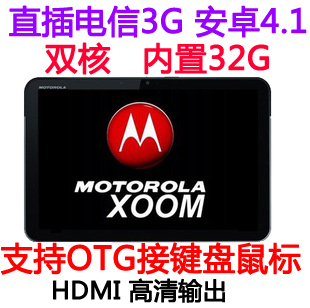 摩托罗拉 XOOM MZ600(CDMA)电信3G MZ606 601 617 9 10寸平板电脑