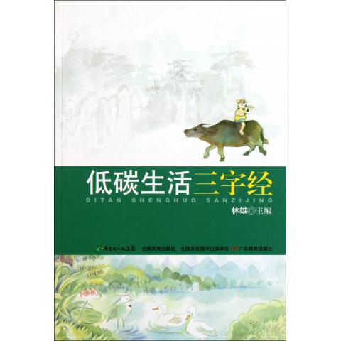 低碳生活三字经 书籍正版 林雄