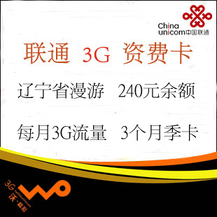 大连实体 联通3G上网卡 240余额 80包3G 自动升级，辽宁省内漫游