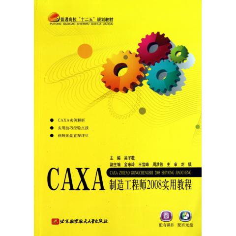 CAXA制造工程师2008实用教程(附光