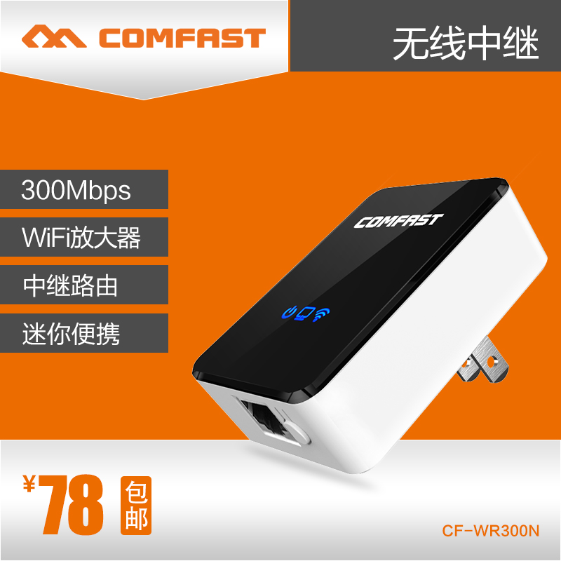 COMFAST CF-WR300N 300M无线中继路由器 wifi信号放大器扩展器AP