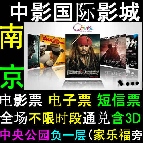 南京电影票 南京中影河西店电影票 电子票 全场通兑含3D 五月天3D