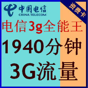 电信3G手机卡 电信卡 电信手机卡靓号 电信商旅卡1940分钟 3G流量