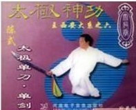 王西安 太极神功之 单刀单剑 1碟VCD