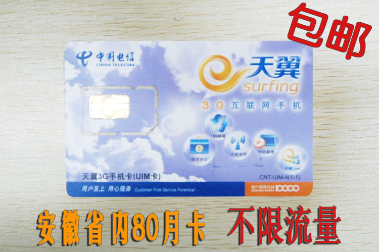 安徽省内电信3G上网资费卡月卡/80小时1月卡/不限流量/高性价