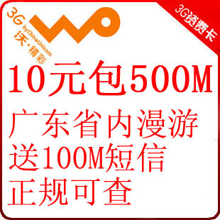 广东联通3G卡 10元500M 无限流量 超8元400M IPAD可用