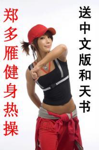 郑多燕健身舞全集 减肥瘦身超高清DVD视频送中文版、大球操和天书