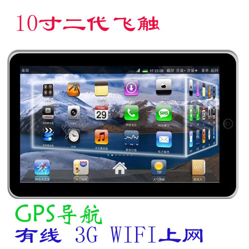 MID盈方微10寸平板电脑 GPS导航 WIFI网线3G Android 送礼包