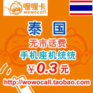 泰国国际长途电话卡 泰国IP卡 泰国电话卡 0.3元/分钟 满百送5元