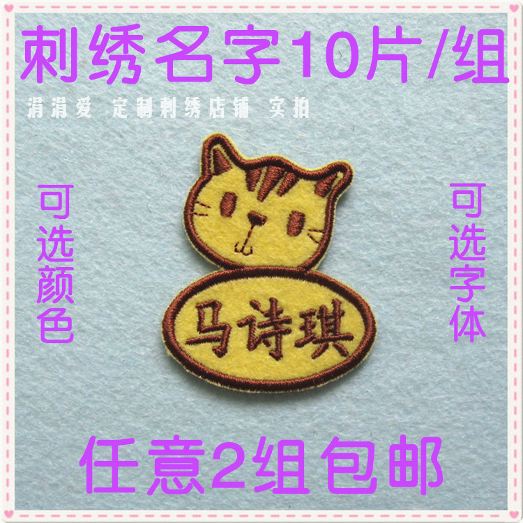 小猫咪 电脑绣名字贴 姓名条 幼儿园托儿所 缝 布 10片 2组包邮