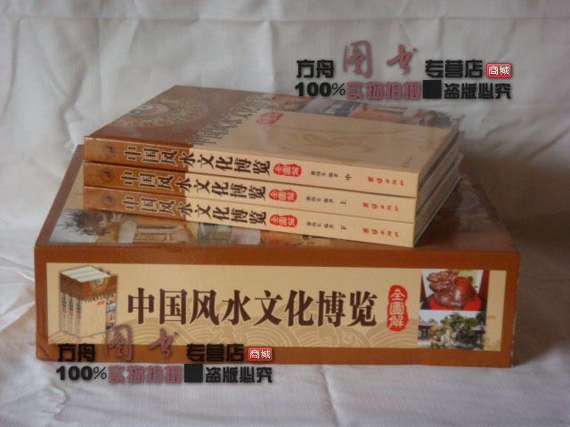 全新正版《中国风水文化博览 全图解》精装套书 收藏佳品 包邮