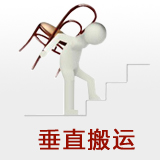垂直搬运（北京 天津 廊坊 唐山）楼梯垂直搬运服务