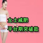 赵奕然品牌——女士平台期减肥突破款