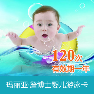 长沙玛丽亚妇产医院 宝宝游泳服务卡 宝宝游泳卡 一年120游泳服务