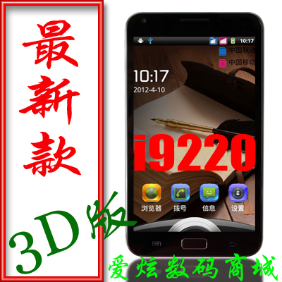 3D新款二代I9220安卓智能3G手机WCDMA 800万像素5.3寸高清电容屏