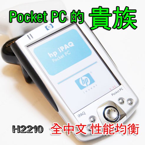 【掌上电脑】惠普PDA iPAQ H2210 全中文性能均衡 无敌夏普屏幕