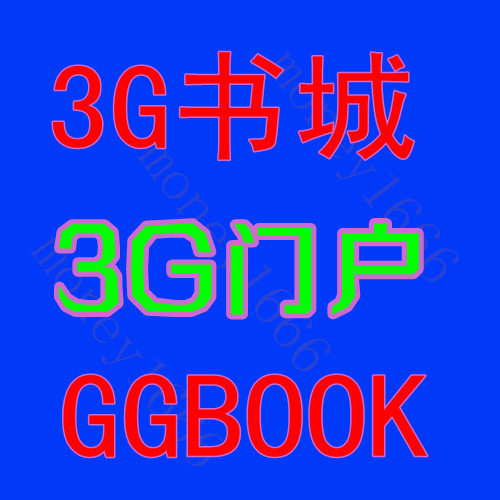 充值 3G门户游戏 神仙道 盛世三国 GGBOOK 3G书城 2000谷粒 谷币