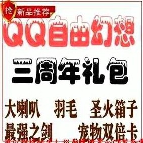 皇冠自动 QQ自由幻想礼包 三周年VIP庆典宝箱礼包 内含3个宝箱等