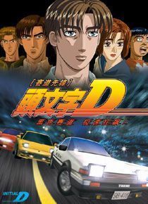 头文字D 完整TV版1-55集+OVA+剧场版（3DVD）日本卡通动画片