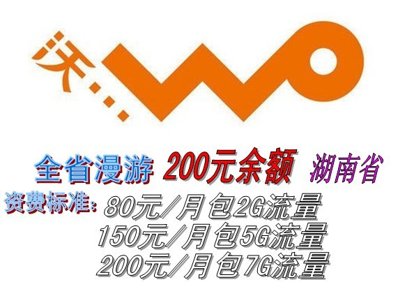 中国联通 湖南省内漫游 200元余额 3G无线上网资费卡