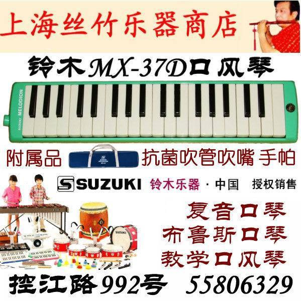 SUZUKI铃木MX-37D口风琴 杨浦区实体店最低价 上海包邮